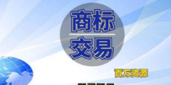 企業商標是賣還是轉讓給別人？商標轉讓和商標買賣是相同意思嗎？
