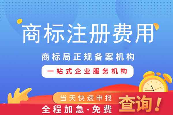 商標(biāo)專用權(quán)一般需要多少錢？