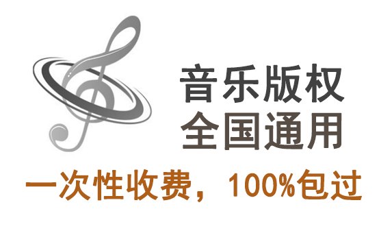 音樂版權費用代理怎么收費？