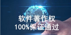 軟件著作權代理怎么收費，需要多少費用？