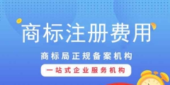 注冊(cè)商標(biāo)專用權(quán)需要多少錢？影響商標(biāo)專用權(quán)價(jià)格因素？