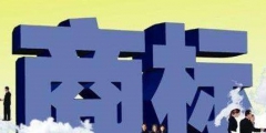 中國注冊商標去哪個網站申請？