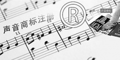 聲音可以申請注冊商標嗎？聲音能否注冊商標？