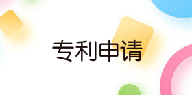 申請(qǐng)專利需要哪些材料，需要多久時(shí)間
