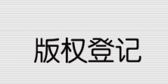 2021年版權登記流程和所需資料有哪些？