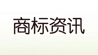萬(wàn)物云申請(qǐng)“萬(wàn)物云城”商標(biāo) 分類(lèi)涉及建筑修理等