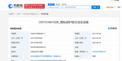 華為已獲得“隱私保護”專利授權，可以保護用戶隱私