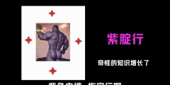 高考在即，指定能行，“紫腚能行”商標(biāo)被注冊(cè)