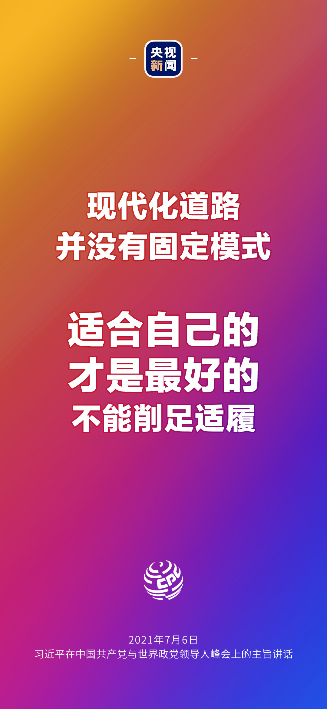 2021年7月7日金句來了！習(xí)近平：發(fā)展是世界各國的權(quán)利，而不是少數(shù)國家的專利