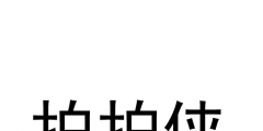 注冊商標(biāo)與未注冊商標(biāo)的保護(hù)的區(qū)別
