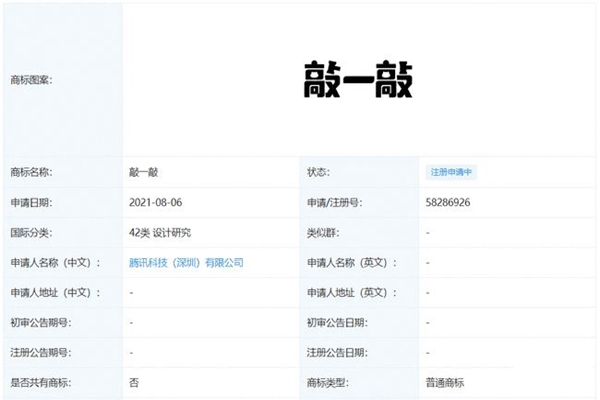 微信新玩法？騰訊申請“敲一敲”商標注冊