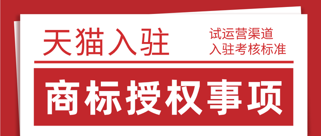 2021年8月24日天貓試運營考核標準變更，天貓入駐對于商家入駐商標要求