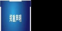 天津同仁堂發聲：字號、商標系合法取得