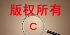 電影版權保護時間多長