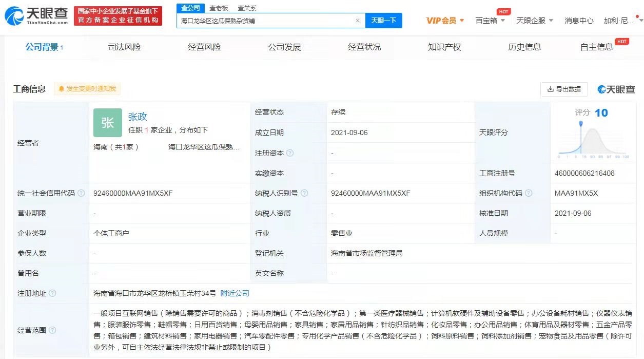 2021年9月26日孫紅雷名梗這瓜保熟被注冊成公司名 這瓜保熟商標(biāo)申請被駁回