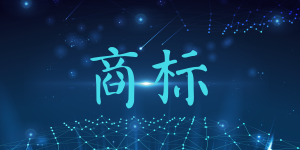 有機洗面奶認證商標屬于第幾類