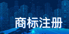 三維商標怎么申請