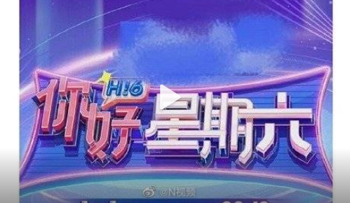 《快樂(lè)大本營(yíng)》正式結(jié)束，《你好星期六》官宣定檔，新節(jié)目商標(biāo)已被搶注