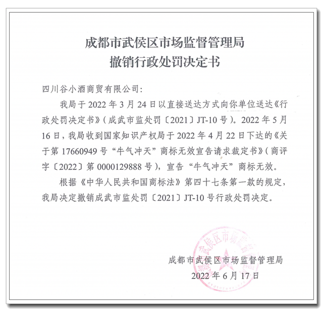 “牛氣沖天”商標宣告無效，谷小酒283萬元罰單被撤銷