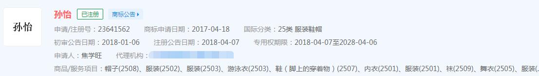 董子健孫怡兩人宣布離婚，我們來(lái)看看“董子健”“孫怡”商標(biāo)注冊(cè)情況