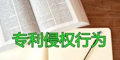 專利侵權度如何判定？適用什么原則？