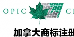 加拿大商標注冊，個人怎么注冊加拿大商標？