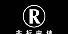 未注冊的商標可以使用嗎，使用未注冊的商標是否違法?
