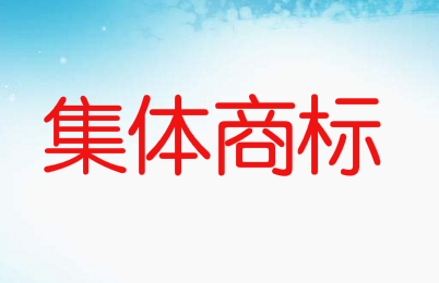集體商標是什么意思，如何申請集體商標