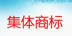 集體商標是什么意思，如何申請集體商標