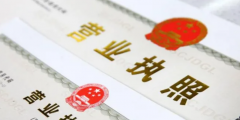 辦營業執照需要什么多少費用(辦營業執照需要帶的資料)