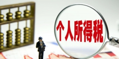 勞務(wù)個人所得稅怎么計(jì)算(提供勞務(wù)個人所得稅稅率計(jì)算實(shí)例)