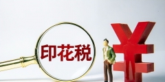 印花稅稅目稅率表2022稅率表(印花稅新規怎么計算)