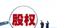 公司股權轉(zhuǎn)讓稅費怎么算(股權轉(zhuǎn)讓個人所得稅計算方法)