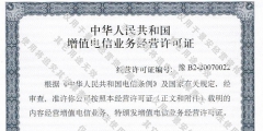 外資企業申請增值電信業務經營許可證（外資企業申請增值電信業務經營許可證流程）
