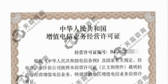 吉林IDC許可證續期如何辦理（吉林省icp電信增值業務許可證）