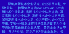 深圳高新企業怎么認定啊（深圳市高新技術企業認定服務中心）