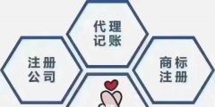 為什么選擇代理記賬公司（企業為什么要代理記賬?其主要原因有哪些?）