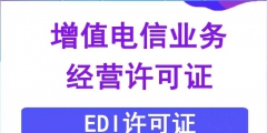 EDI許可證續期的材料（edi許可證是什么意思?。?/>
                                <h5>EDI許可證續期的材料（edi許可證是什么意思啊）</h5>
								<p>
                                        <span id=