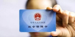 社?？ㄣy行賬戶怎么激活(社?？茉诋惖丶せ蠲?