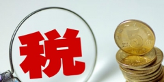 企業稅收是怎么計算的(企業稅費計算公式)