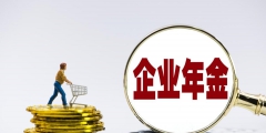 退休后企業年金如何領取(企業年金領取需要滿足的條件)