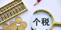 應發工資和實發工資計算公式(應發工資和實發工資的區別)
