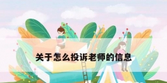 關于怎么投訴老師的信息