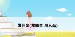 發傭金(發傭金 測人品)