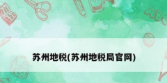 蘇州地稅(蘇州地稅局官網)