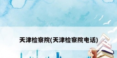 天津檢察院(天津檢察院電話(huà))