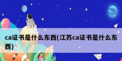 ca證書(shū)是什么東西(江蘇ca證書(shū)是什么東西)