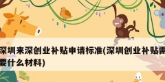 深圳來深創業補貼申請標準(深圳創業補貼需要什么材料)