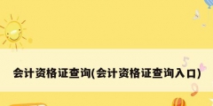 會計資格證查詢(會計資格證查詢入口)