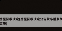 房屋征收決定(房屋征收決定公告發布后多久實施)